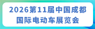 成都电动车展